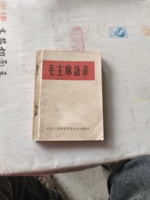 毛主席语录