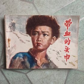 带血的头巾，连环画