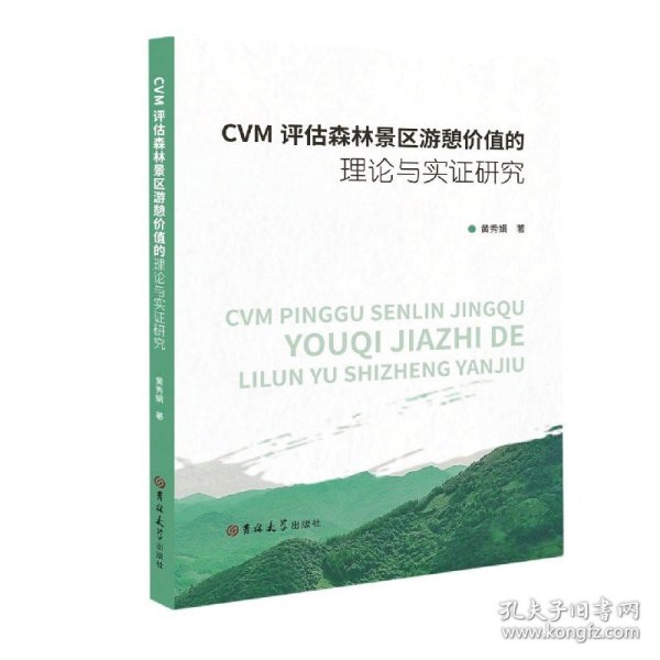 CVM评估森林景区游憩价值的理论与实证研究