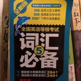 未来教育·全国英语等级考试词汇必备（第5级）