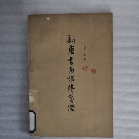 新唐书南诏传笺证