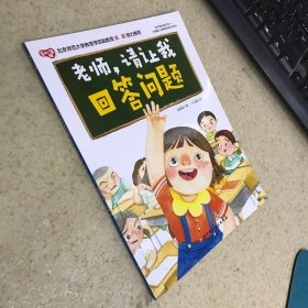 老师 请让我回答问题