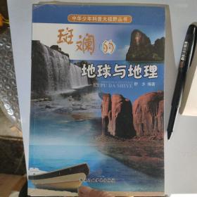中华少年科普大视野丛书：斑斓的地球与地理