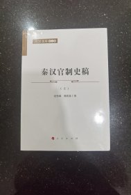 秦汉官制史稿（上、下）—人民文库（第二辑）（历史）