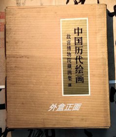 【绝版稀见书】《 中国历代绘画 故宫博物院藏画集 Ⅱ 》 1981年出版，收入十一幅宋画：崔白《寒雀图》、郭熙《窠石平远图》、传赵昌《写生蛱蝶图》、传僧惠崇《溪山春晓图》、李公麟《临韦偃牧放图》、王诜《渔邨小雪图》、梁师闵《芦汀密雪图》、张择端《清明上河图》、赵佶《雪江归棹图》、赵佶《听琴图》、王希孟《千里江山图(卷)》。看清实物照片和品相描述免售后争议！