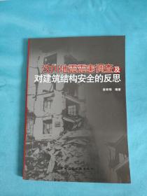 汶川地震震害调查及对建筑结构安全的反思