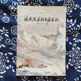 《随周恩来副主席长征》魏国禄著，中国青年出版社1977年1月初版，印数不详，32开120页6万字，正文前有照片2帧。