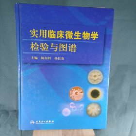 实用临床微生物学检验与图谱