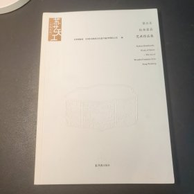 苏艺天工大师系列一宋卫东红本家具艺术作品集