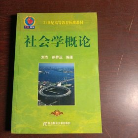 21世纪高等教育标准教材：社会学概论