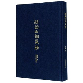 梅花山館印存(精)