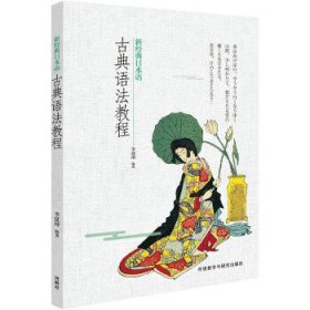 新經(jīng)典日本語(yǔ)古典語(yǔ)法教程