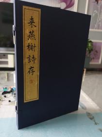 雕版刷印《来燕榭诗存》一函一册 墨印本 黄裳著  玉谿山馆刊  广陵书社出版  2020年7月一版一印 定价1800元