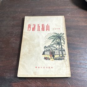 再访五指山