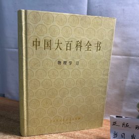 中国大百科全书； 物理学 二/