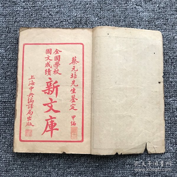 民国十一年（1922）上海中央编译局出版，蔡元培先生鉴定《全国学校国文成绩新文库》甲编，卷1-5，1册全（原套有19卷2册，存首5卷上册，缺失6-19卷下册）