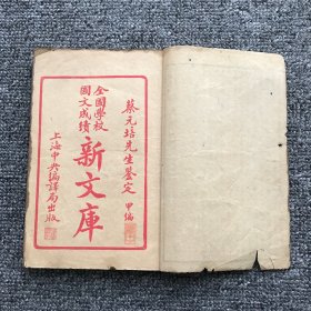 民国十一年（1922）上海中央编译局出版，蔡元培先生鉴定《全国学校国文成绩新文库》甲编，卷1-5，1册全（原套有19卷2册，存首5卷上册，缺失6-19卷下册）