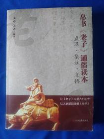 《帛书《老子》通俗读本 : 直译·集注·点悟》，16开。