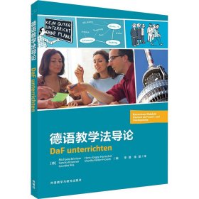 德语教学法导论