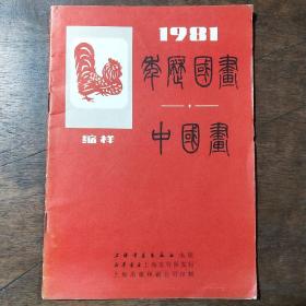 1981年历国画中国画缩样