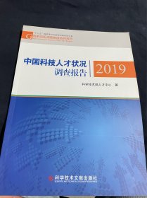 中国科技人才状况调查报告2019