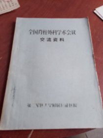 全国脊柱外科学术会议交流资料〈油印本，）