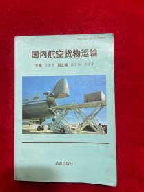 国内航空货物运输