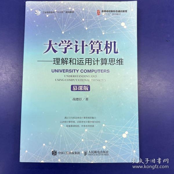 大学计算机——理解和运用计算思维