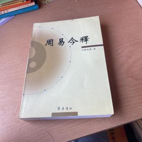 周易今释（齐鲁书社）书口有少量水印