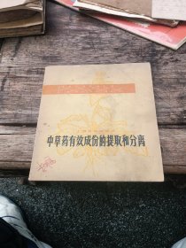 中草药有效成份的提取和分离