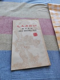 毛主席诗词 隶书字帖《满江红 和郭沫若同志》等五首