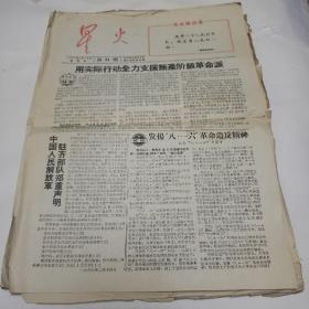 60年代报纸。星火《四份》