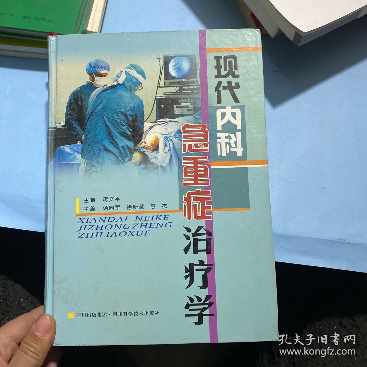 现代内科急重症治疗学