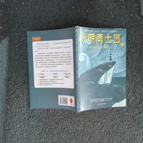 光明勇士团3：绿巫师的意外献礼（7~14岁儿童着迷的奇幻冒险）纽伯瑞金、银奖等世界级至高荣誉！