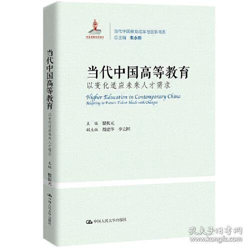 当代中国高等教育：以变化适应未来人才需求（当代中国教育改革与创新书系）