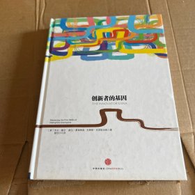 创新者的基因