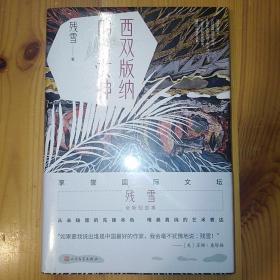 人民文学出版社·残雪 著·《西双版纳的女神》·2022-07·塑封·04·10