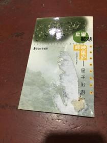 星耀鄱湖 辉映匡庐:星子旅游概览（封面有点破损 内页很好）