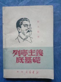 列宁主义底基础（1950版）