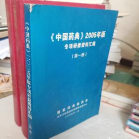 中华人民共和国药典（2005年版1.2部） 中国药典 2005年版专项研修资料汇编第一册  三册合售