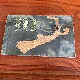 《李慧娘》连环画 80年代一版一印 绘画精湛、印制精美