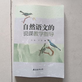 自然语文的说课教学指导南海出版公司