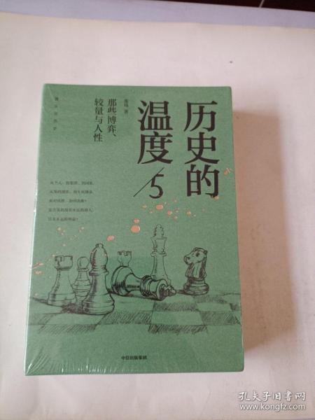 历史的温度5 ：那些博弈、较量与人性（）