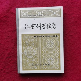 创刊号：云南高校青年研究者社会科学探索（第一辑）