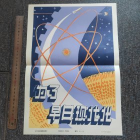 8开宣传页：1979年，为了早日实现现代化