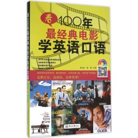 看100年最经典电影学英语口语