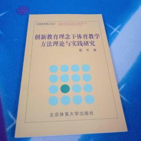 创新教育理念下体育教学方法理论与实践研究/中国体育博士文丛