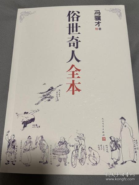 俗世奇人全本（含18篇冯骥才新作全本54篇：冯先生亲自手绘的58幅生动插图+买即赠珍藏扑克牌）