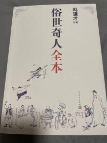 冯骥才签名《俗世奇人全本》（含18篇冯骥才新作全本54篇：冯先生亲自手绘的58幅生动插图+买即赠珍藏扑克牌）