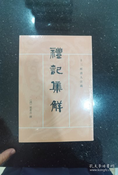 礼记集解（全三册）